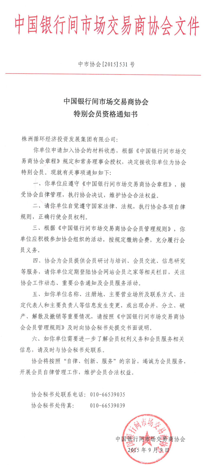 集团公司正式获得“中国银 行间市场交易商协会特别会员资格”