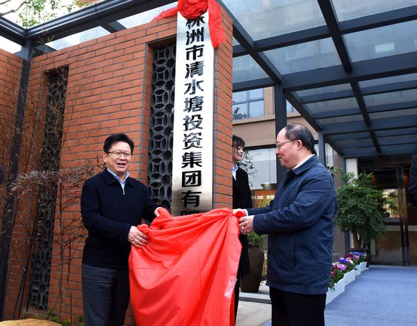 株洲市清水塘投资集团有限公司揭牌 注册资本20亿元