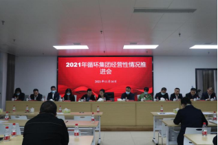 明目标 鼓干劲，坚决打赢经营保卫战!循环集团召开经营工作推进会